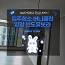 이마트24양평다문유보라점 | 양평입주청소업체 다문지구반도유보라아이비파크 24