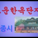 고운동_한옥마을앞 이미지