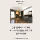 호텔일루와 | 강동 단체숙소 이야기, 위치·가격·청결을 모두 갖춘 일루와 모텔