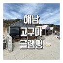땅끝고구마글램핑 | [내돈내산] 애견동반가능 해남 캠핑장 "땅끝 고구마 글램핑장"