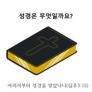 성경은 무엇일까요 (PPT포함) 이미지