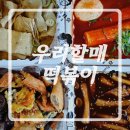 우리할매떡볶이목감점