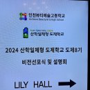 인천뷰티예술고등학교 | [2024년 산학일체형 도제학교 인천뷰티예술고등학교 도제8기 비전선포식]