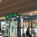 앵무동 | 광주 낙지탕탕이맛집 봉선동 앵무동 오래된 찐맛집 추천