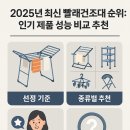 2025년 최신 빨래건조대 순위: 인기 제품 성능 비교 추천