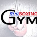 한성 복싱짐 이미지