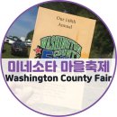 미네소타 마을축제 : Washington county fair