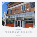 장수 | 전북 김제 맛집 | 현지인 인생 김제 콩국수 맛집 콩사랑 뚜부장수 후기