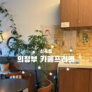 카페프리헷 의정부신곡점