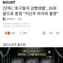 [단독] '호구들의 감빵생활', 26회 끝으로 종영 "지난주 마지막 촬영" 이미지