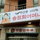 강원도여행 속초 고성 맛집 풍자 또간집 송정희 어머니 순두부 내돈내산후기.