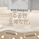 [배우러 온 김해]12/2 (도예)접시만들기 | [광안리 도자기공방] 수공원도예학원 방문 후기 | 석고몰드 원데이클래스
