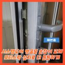 시스템도어 방음문 손잡이 교체 모티스락 설치로 더 튼튼하게
