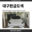대구판금도색 테슬라 모델 Y 전 범퍼와 조수석 뒤도어 수리