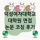 덕성여자대학교 상담산업대학원 | 덕성여자대학교 대학원 면접 논문 코칭 후기, 떨림을 확신으로 바꾸다