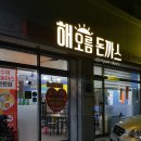 우리동네수제돈까스 이미지