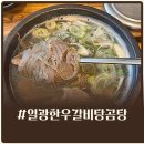 일광카부분정비 | 기장 일광 신도시 맛집 국밥식당 일광한우갈비탕곰탕 해장하고 온 솔직후기