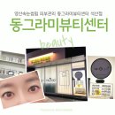 동그라미뷰티센터 석산점 | 양산속눈썹펌 피부관리 동그라미뷰티센터 석산점