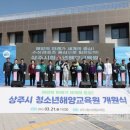 상주시청소년해양교육원 | 상주시 청소년 해양교육원 정식 개원