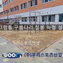 연푸른초등학교 | 연푸른초등학교 - 미끄럼틀,구름다리,철봉 늑철 설치