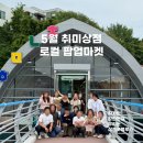 [후기] 삼천포블루스 취미상점 5월 로컬팝업마켓