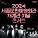 (공연) 세종문화예술회관 재개관 기념 콘서트 이미지