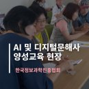 디지털문해 교육과정 | 제주 AI 강의｜한국정보과학진흥협회 AI 및 디지털문해사 강사 양성 교육 과정 후기