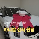 메버릭 | 카니발 신차 썬팅 버텍스 메버릭 MK 23/13/5 시공 후기! SUV 여름철 썬팅 추천