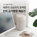 단미옷장 | 제습기추천 단미 공기청정 제습기 3년 써보니 예쁜데 성능까지 완벽!