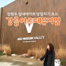 밸리1961 | 강원도 당일치기 갈만한곳 강릉 아르떼뮤지엄 후기 국내여행 실내 데이트코스