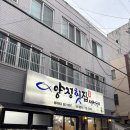 양정횟집 &amp; 생선구이 방문 후기