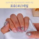 [강남역 네일] 프리미엄 토탈뷰티샵, 포유뷰티에서 이달의아트 받은 후기(내돈내산)