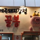 꿀봉동문시장점 이미지