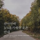 산아민박 이미지
