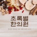초록별한의원 이미지