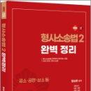 2025 형사소송법2(공소.공판.상소등) 완벽정리(유튜브 동영상),함승한,양지에듀 이미지