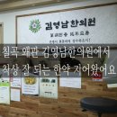 김영남한의원 이미지