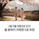 강변마을길1길(태화동) | 3월 커플 여행지로 인기! 봄 분위기 가득한 5곳 추천