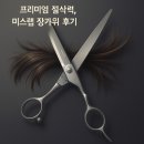 미스랩 장가위 사용후기 – 전문가가 인정한 절삭력과 내구성 총평