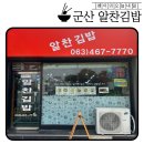 알찬김밥 | [군산 조촌동] 군산시청맛집 알찬김밥 내돈내산 후기