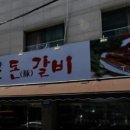 송송마늘먹은돈갈비