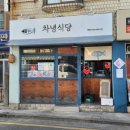 남성역 차녕식당 솔직후기
