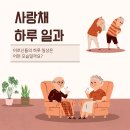 사랑채주간보호센터 하루 일과 ⏰