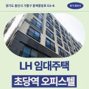 초당역 | 초당역 오피스텔Ⅰ 임대주택 거주 후기, 용인시 기흥구 역세권 생활권 분석 | 경기도 용인시 기흥구...