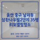 삼환아파트 1단지 | 울산 인테리어후청소 남외동 삼환나우빌2단지 35평 작업 후기