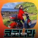 코코정비 | 우도 전기차 스쿠터 예약 코코나라 써보니 완전 편해요!