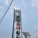 흥양송어횟집