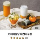 카페이륜당 대전서구점