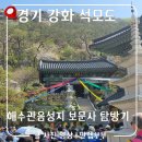 미하스빌2 | 강화 1박2일 여행코스 보문사·석모도·맛집까지 완벽 일정 총정리