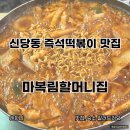 마복림할머니집 | 신당동 즉석떡볶이 맛집 마복림할머니집 1인분 내돈내산 후기